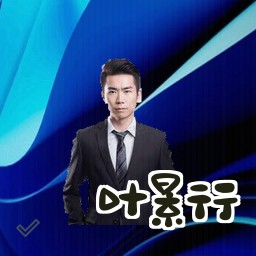叶景行
