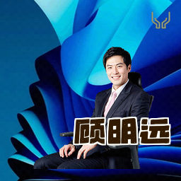 顾明远